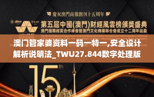 澳门管家婆资料一码一特一,安全设计解析说明法_TWU27.844数字处理版