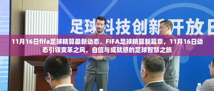 FIFA足球精算新动态引领变革之风，11月16日智慧之旅开启自信与成就感之旅