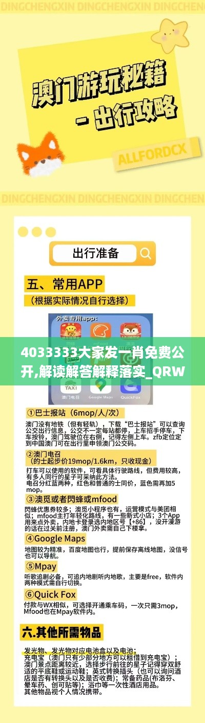 4033333大家发一肖免费公开,解读解答解释落实_QRW9.72.31精致生活版