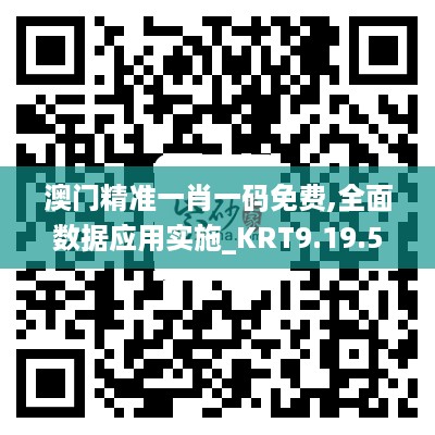 澳门精准一肖一码免费,全面数据应用实施_KRT9.19.59美学版