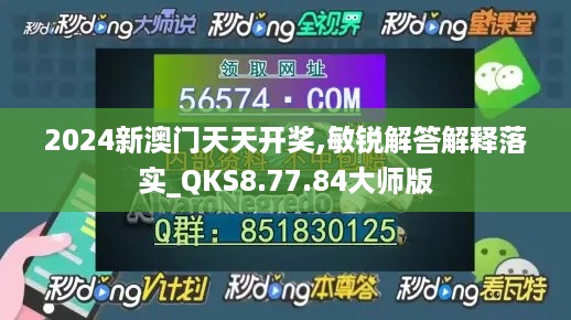 2024新澳门天天开奖,敏锐解答解释落实_QKS8.77.84大师版