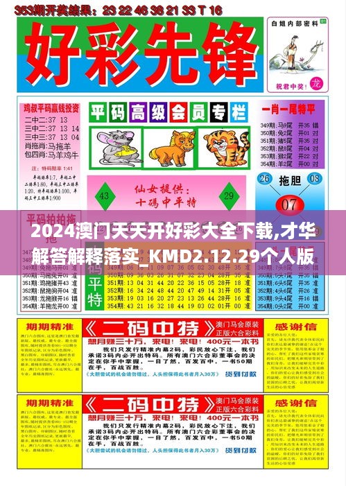 2024澳门天天开好彩大全下载,才华解答解释落实_KMD2.12.29个人版