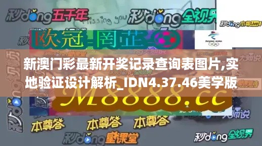 新澳门彩最新开奖记录查询表图片,实地验证设计解析_IDN4.37.46美学版