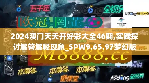 2024澳门天天开好彩大全46期,实践探讨解答解释现象_SPW9.65.97梦幻版