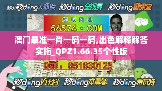 澳门最准一肖一码一码,出色解释解答实施_QPZ1.66.35个性版