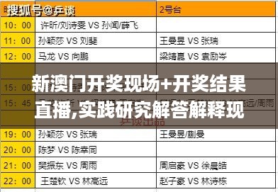 新澳门开奖现场+开奖结果直播,实践研究解答解释现象_QMB8.53.76终身版