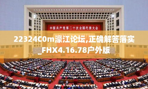 22324C0m濠江论坛,正确解答落实_FHX4.16.78户外版