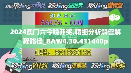 2024澳门六今晚开奖,精细分析解答解释路径_BAW4.30.431440p