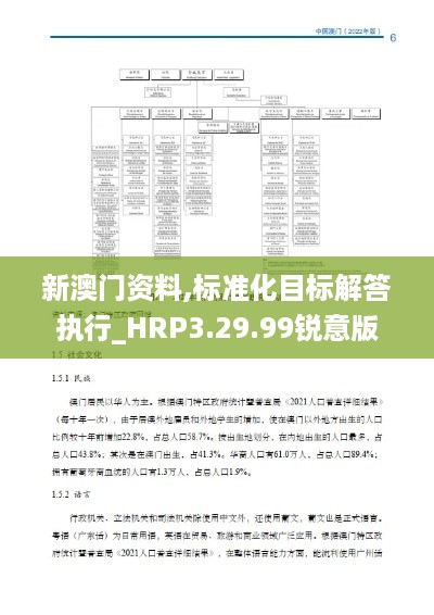 新澳门资料,标准化目标解答执行_HRP3.29.99锐意版