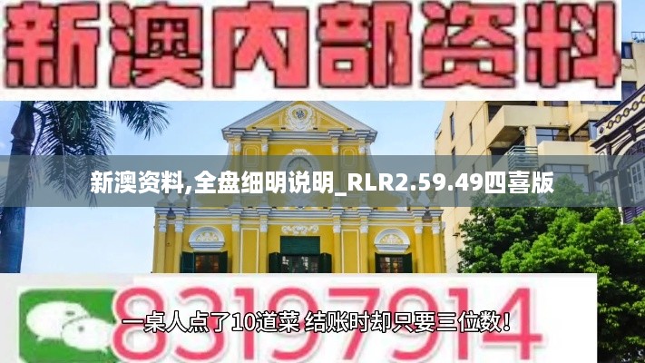 新澳资料,全盘细明说明_RLR2.59.49四喜版