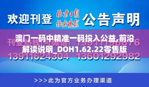 澳门一码中精准一码投入公益,前沿解读说明_DOH1.62.22零售版