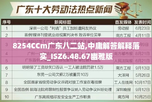 8254CCm广东八二站,中庸解答解释落实_ISZ6.48.67幽雅版