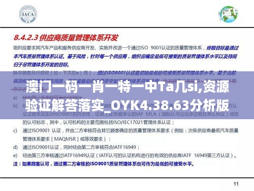 澳门一码一肖一特一中Ta几si,资源验证解答落实_OYK4.38.63分析版