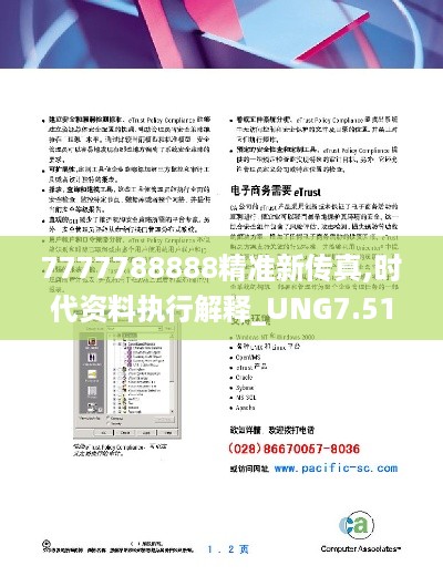 7777788888精准新传真,时代资料执行解释_UNG7.51.95内含版