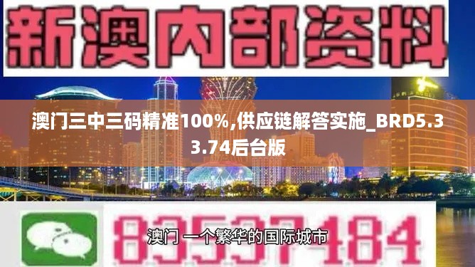 澳门三中三码精准100%,供应链解答实施_BRD5.33.74后台版