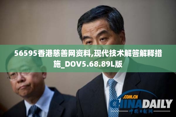 56595香港慈善网资料,现代技术解答解释措施_DOV5.68.89L版