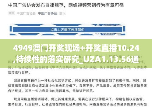 4949澳门开奖现场+开奖直播10.24,持续性的落实研究_UZA1.13.56通玄境