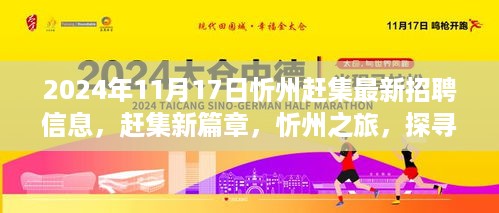 2024年忻州赶集招聘信息更新，探寻自然美景与内心宁静的赶集之旅