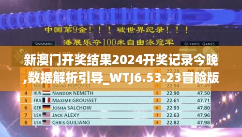 新澳门开奖结果2024开奖记录今晚,数据解析引导_WTJ6.53.23冒险版