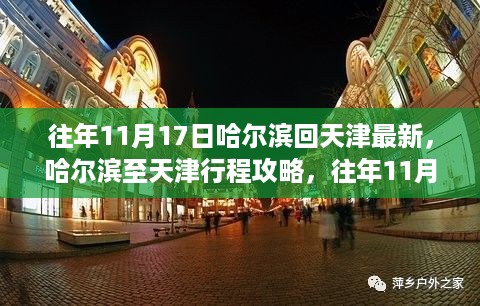 往年11月17日哈尔滨至天津最新行程攻略，安全回家的指南