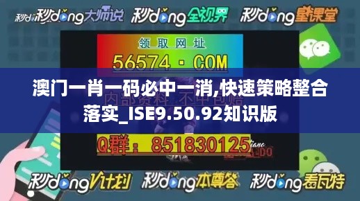 澳门一肖一码必中一消,快速策略整合落实_ISE9.50.92知识版