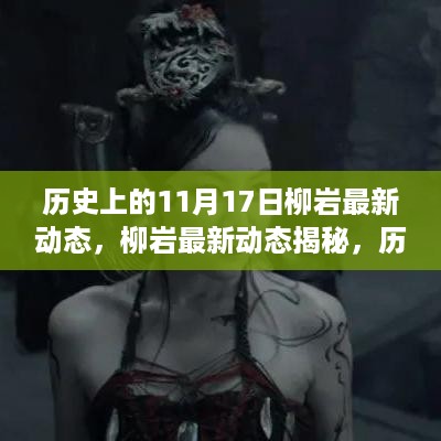 历史上的今天，揭秘柳岩最新动态与成长轨迹