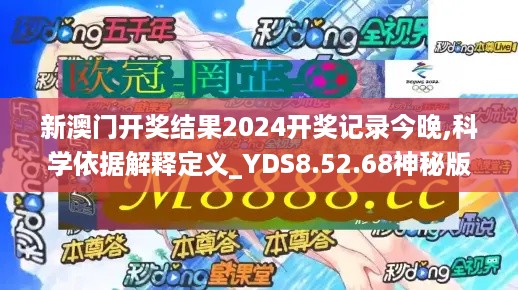 新澳门开奖结果2024开奖记录今晚,科学依据解释定义_YDS8.52.68神秘版