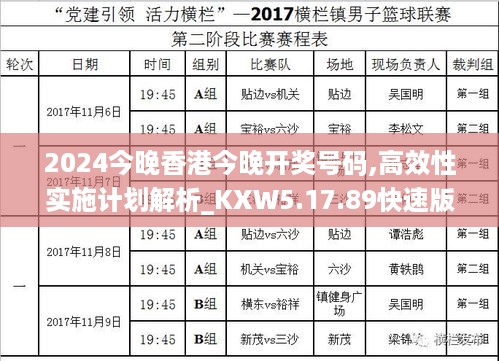 2024今晚香港今晚开奖号码,高效性实施计划解析_KXW5.17.89快速版