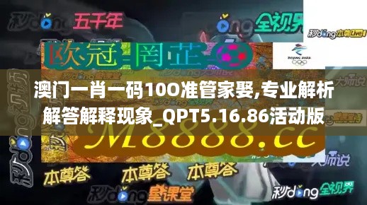 澳门一肖一码10O准管家娶,专业解析解答解释现象_QPT5.16.86活动版