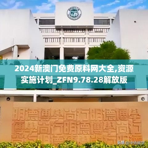 2024新澳门免费原料网大全,资源实施计划_ZFN9.78.28解放版