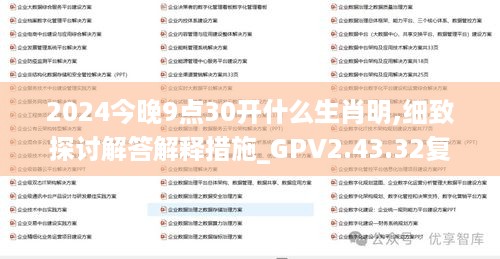 2024今晚9点30开什么生肖明,细致探讨解答解释措施_GPV2.43.32复古版