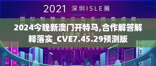 2024今晚新澳门开特马,合作解答解释落实_CVE7.45.29预测版