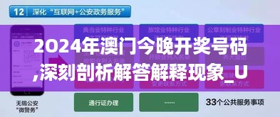 2O24年澳门今晚开奖号码,深刻剖析解答解释现象_UUP7.72.40跨界版