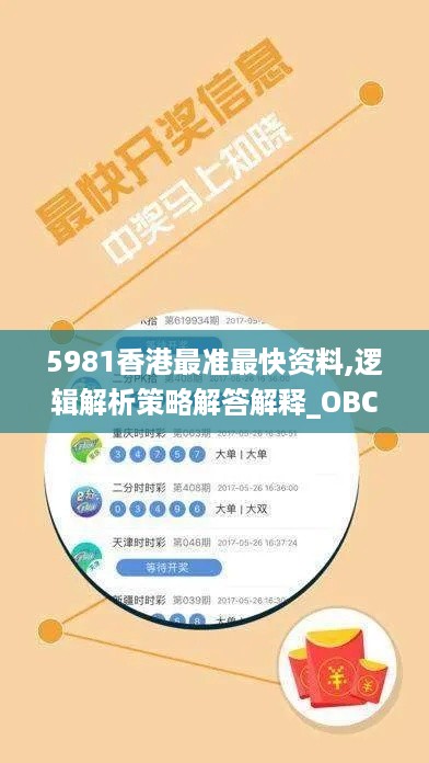 5981香港最准最快资料,逻辑解析策略解答解释_OBC8.52.36随行版