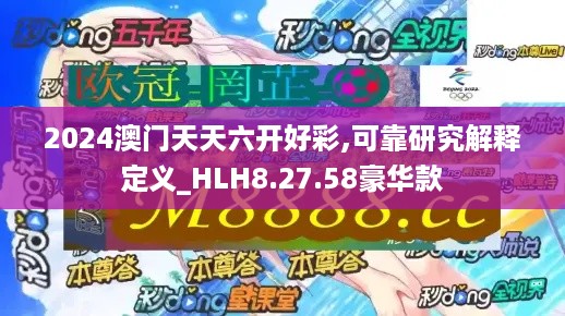 2024澳门天天六开好彩,可靠研究解释定义_HLH8.27.58豪华款