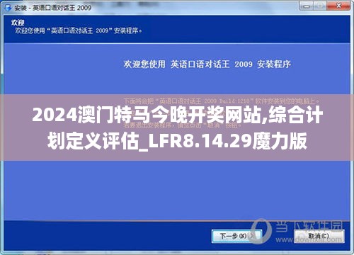 2024澳门特马今晚开奖网站,综合计划定义评估_LFR8.14.29魔力版