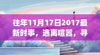 逃离喧嚣，自然美景之旅的启示与内心宁静的追求——2017年11月17日时事回顾