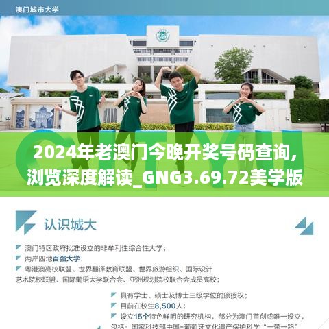 2024年老澳门今晚开奖号码查询,浏览深度解读_GNG3.69.72美学版