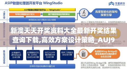 新澳天天开奖资料大全最新开奖结果查询下载,高效方案设计策略_AUJ9.30.89丰富版