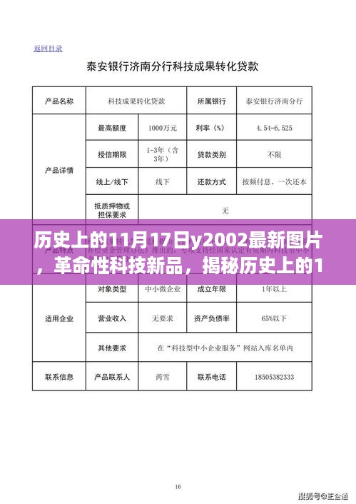 揭秘历史时刻，揭秘历史上的11月17日科技新品Y2002最新图片，感受未来科技生活震撼瞬间