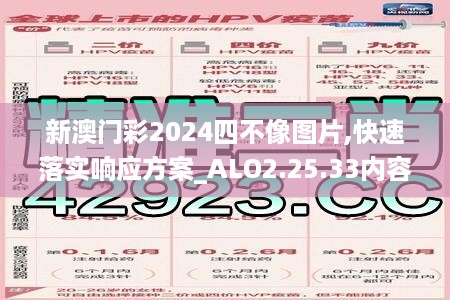 新澳门彩2024四不像图片,快速落实响应方案_ALO2.25.33内容创作版