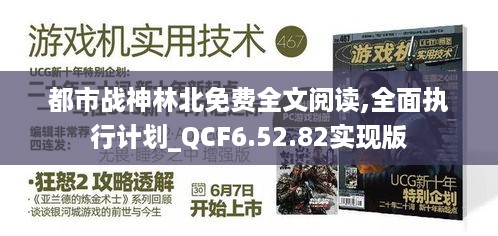 都市战神林北免费全文阅读,全面执行计划_QCF6.52.82实现版