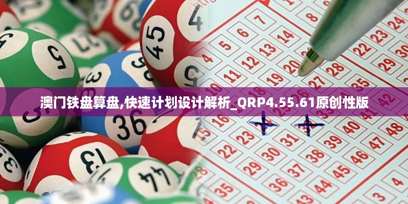 澳门铁盘算盘,快速计划设计解析_QRP4.55.61原创性版