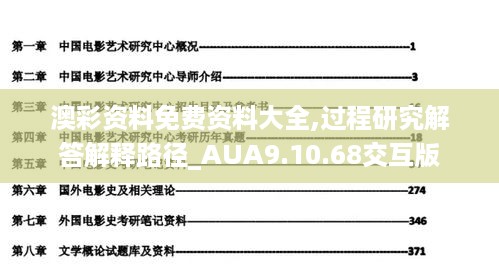 澳彩资料免费资料大全,过程研究解答解释路径_AUA9.10.68交互版