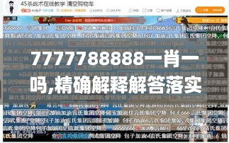 7777788888一肖一吗,精确解释解答落实_YML5.29.56幽雅版