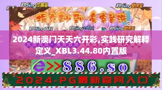 2024新澳门天天六开彩,实践研究解释定义_XBL3.44.80内置版