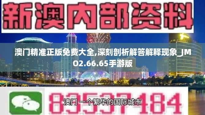 澳门精准正版免费大全,深刻剖析解答解释现象_JMO2.66.65手游版