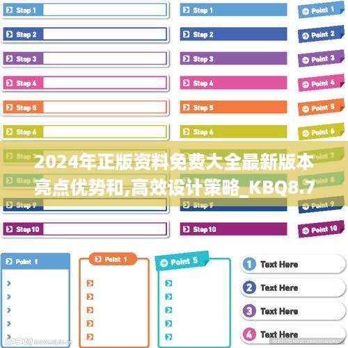 2024年正版资料免费大全最新版本亮点优势和,高效设计策略_KBQ8.71.35快速版