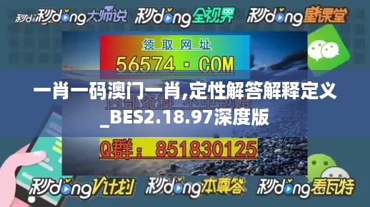 一肖一码澳门一肖,定性解答解释定义_BES2.18.97深度版