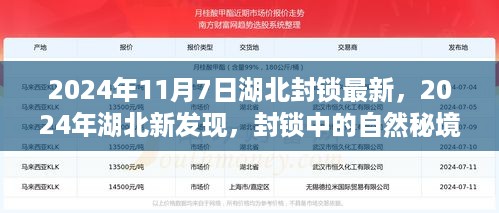 湖北秘境探索之旅，揭秘封锁中的自然秘境新发现（最新更新）